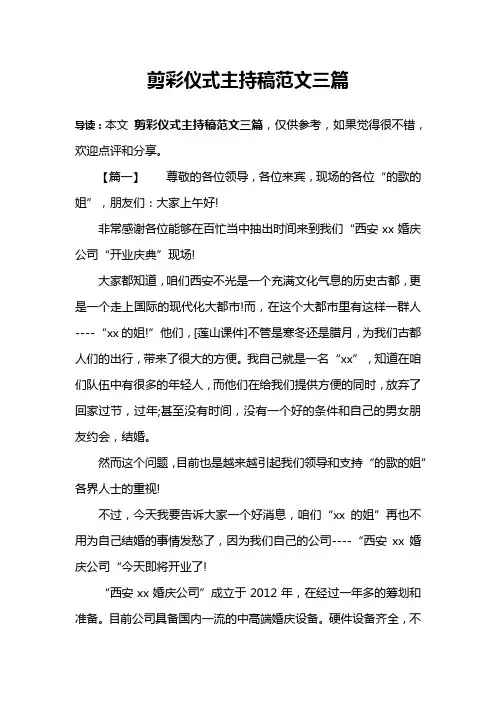 剪彩仪式主持稿范文三篇