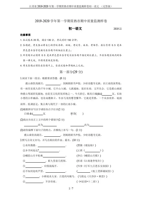 江苏省2019-2020年第一学期常熟市期中质量监测样卷初一语文 (无答案)