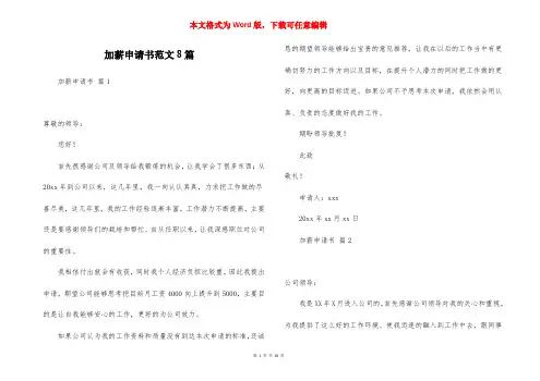 加薪申请书范文8篇