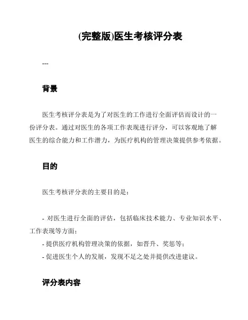 (完整版)医生考核评分表
