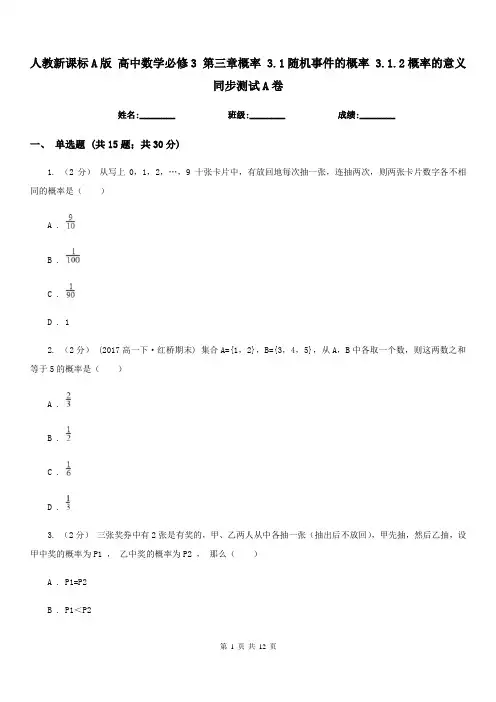 人教新课标A版高中数学必修3第三章概率3.1随机事件的概率3.1.2概率的意义同步测试A卷
