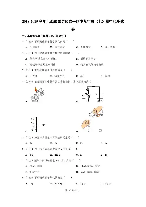 2018-2019学年上海市嘉定区嘉一联中九年级(上)期中化学试卷