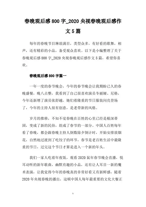 春晚观后感800字_2020央视春晚观后感作文5篇.doc