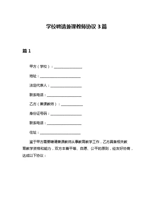 学校聘请兼课教师协议3篇