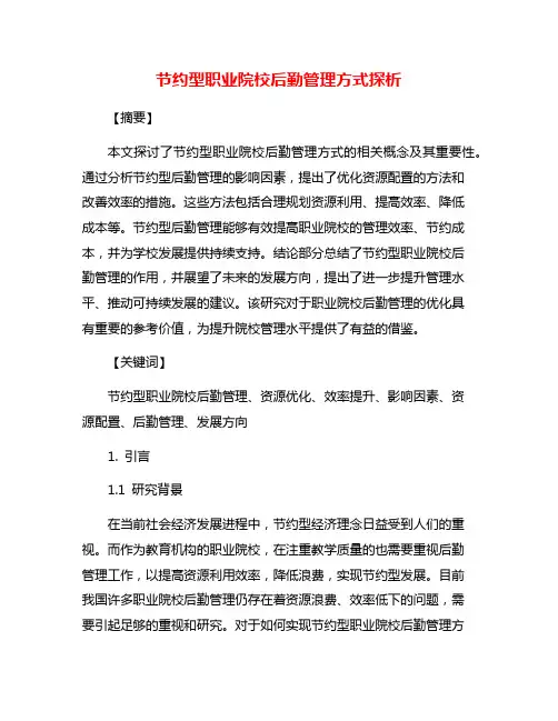 节约型职业院校后勤管理方式探析