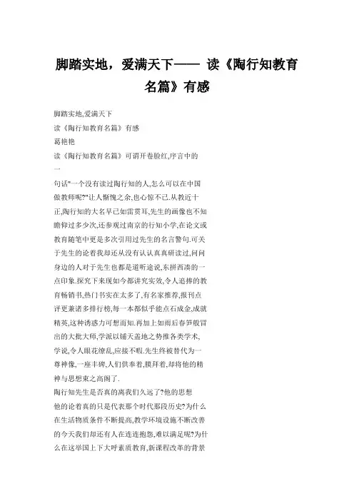 脚踏实地,爱满天下—— 读《陶行知教育名篇》有感