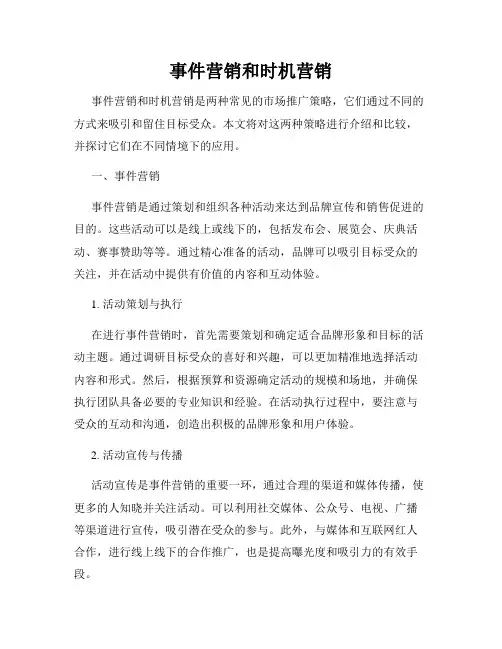 事件营销和时机营销