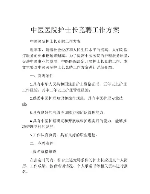 中医医院护士长竞聘工作方案