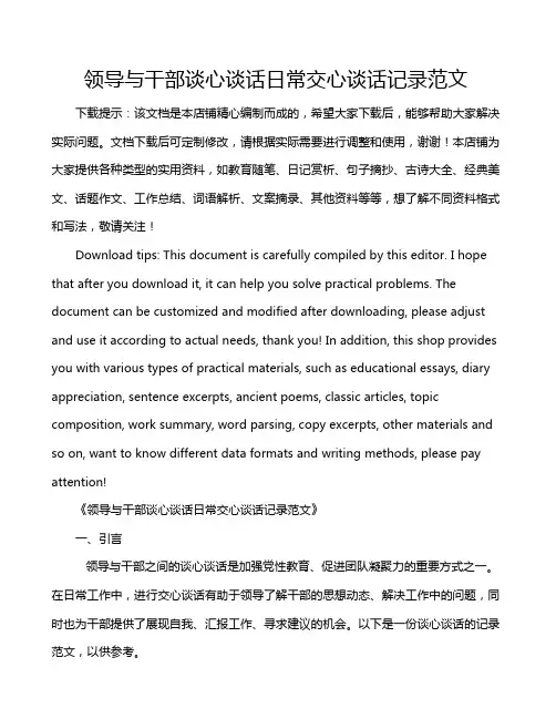 领导与干部谈心谈话日常交心谈话记录范文