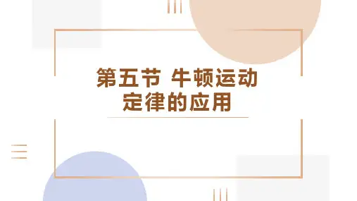 牛顿运动定律的应用课件-高一上学期物理人教版(2019)必修第一册