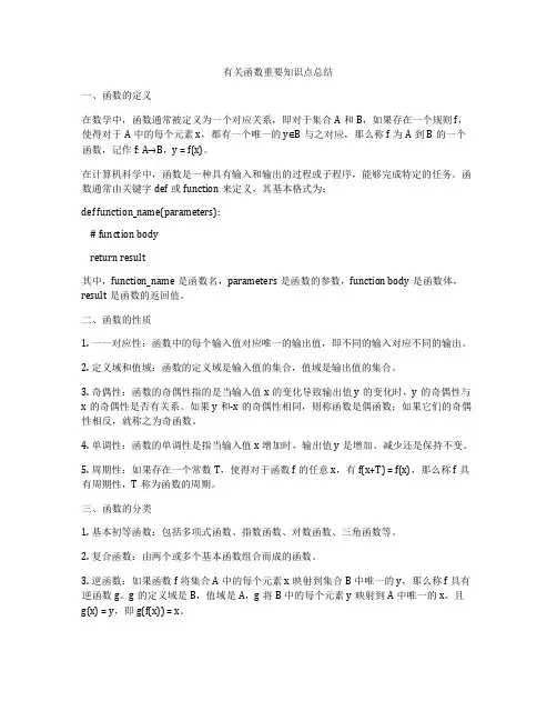 有关函数重要知识点总结