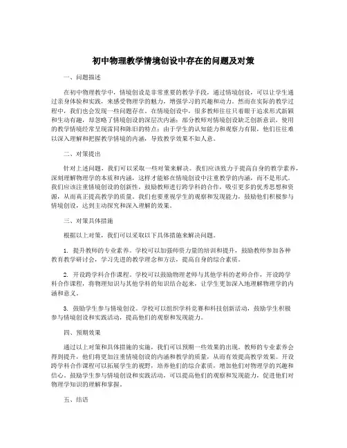 初中物理教学情境创设中存在的问题及对策