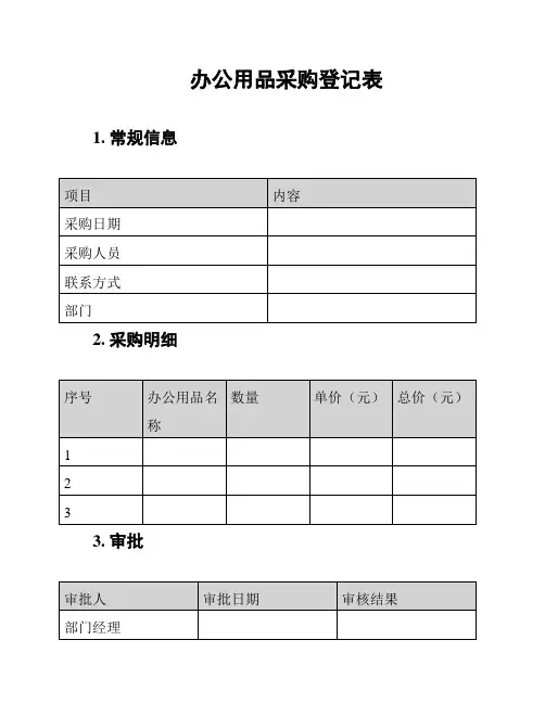办公用品采购登记表