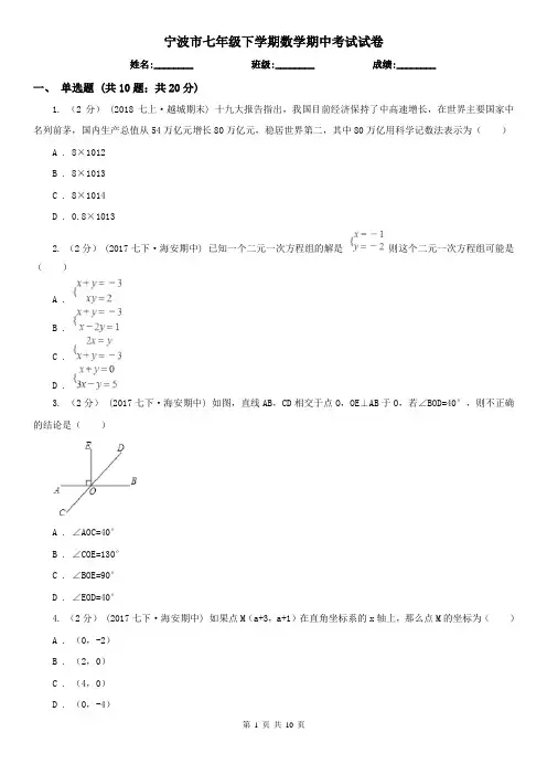 宁波市七年级下学期数学期中考试试卷 