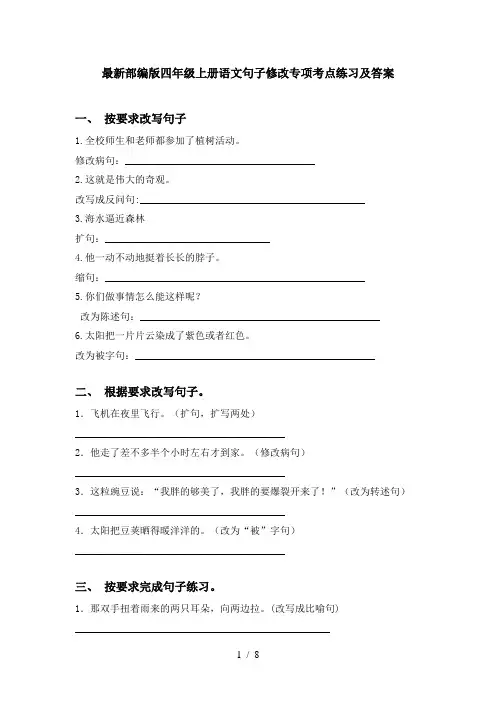 最新部编版四年级上册语文句子修改专项考点练习及答案