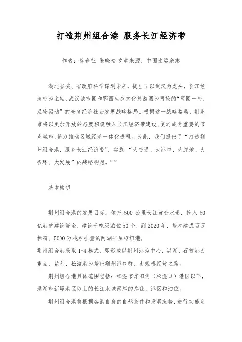 打造荆州组合港 服务长江经济带