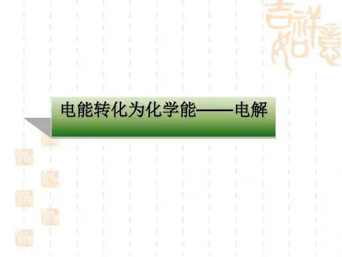 化学课件《电能转化为化学能——电解》优秀ppt 鲁科版