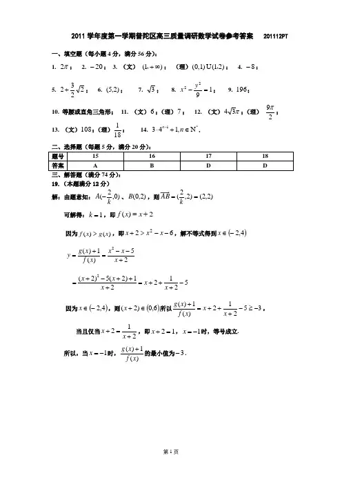 上海市普陀区2012届高三一模考试-解答参考
