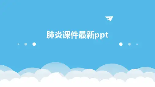 肺炎课件最新ppt课件