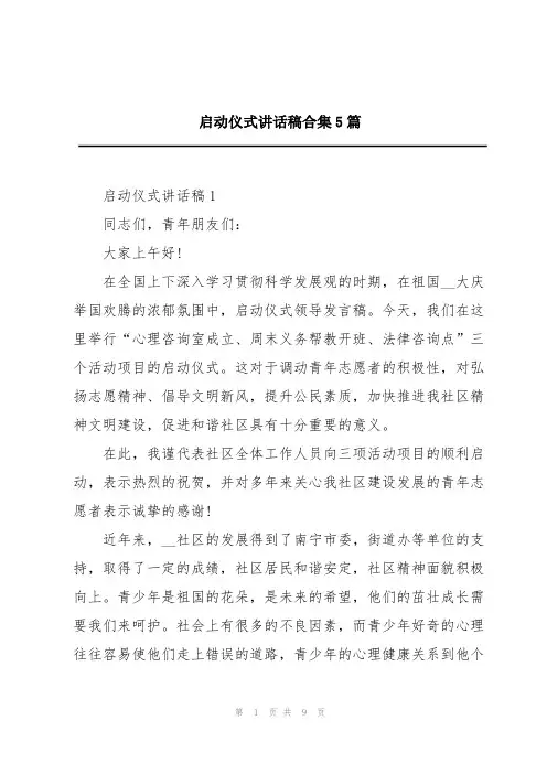 启动仪式讲话稿合集5篇