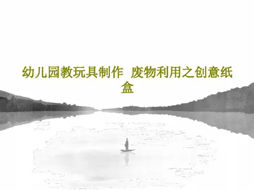 幼儿园教玩具制作  废物利用之创意纸盒45页PPT