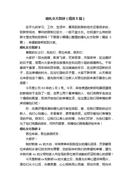 婚礼女方致辞（精选5篇）