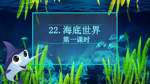 苏教版(新)三下_22.海底世界 第1课时【优质课件】.pptx