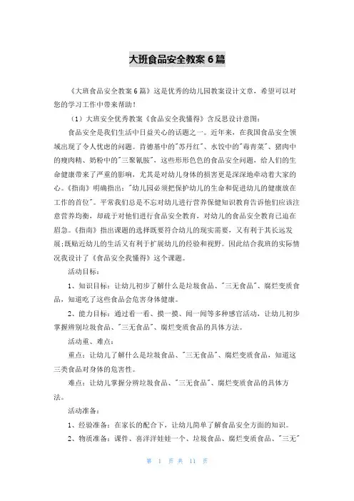 大班食品安全教案6篇
