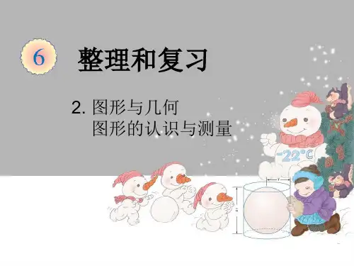 六年级下册人教版图形与几何PPT