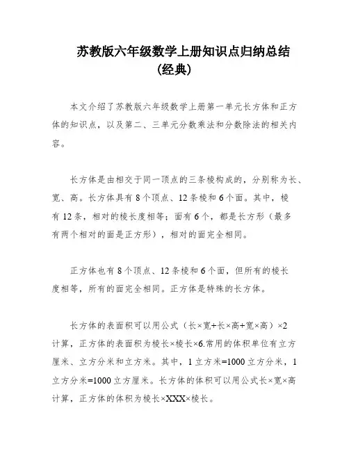苏教版六年级数学上册知识点归纳总结(经典)