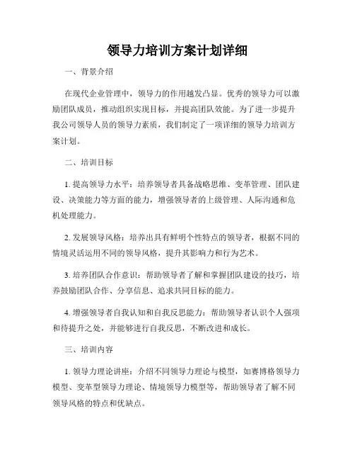 领导力培训方案计划详细