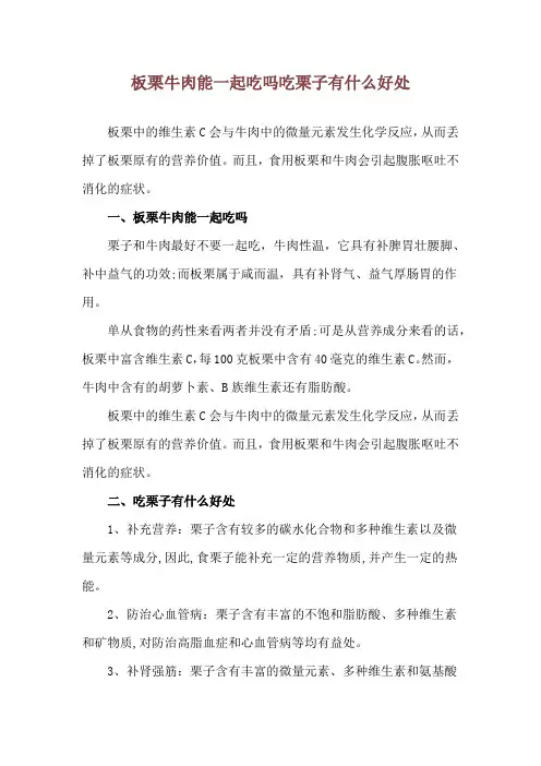 板栗牛肉能一起吃吗 吃栗子有什么好处