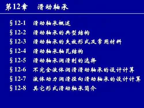 第12章 机械设计-滑动轴承