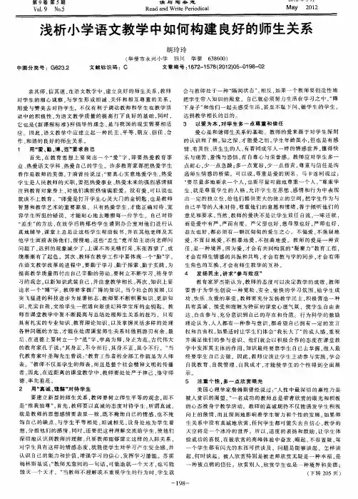浅析小学语文教学中如何构建良好的师生关系