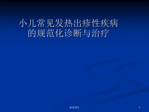 小儿常见发热出疹性疾病的规范化诊断与治疗