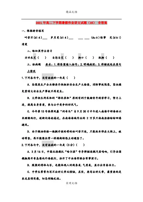 2021年高二下学期暑假作业语文试题(35) 含答案