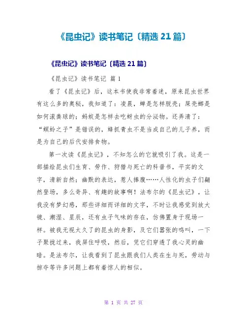 《昆虫记》读书笔记(精选21篇)