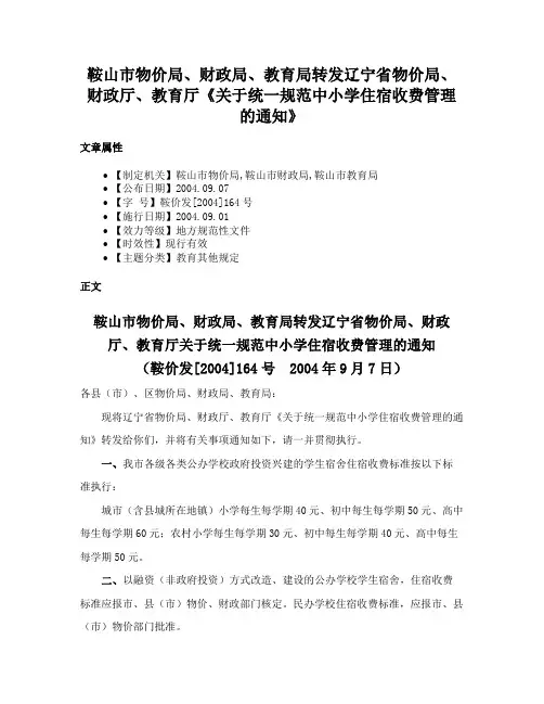 鞍山市物价局、财政局、教育局转发辽宁省物价局、财政厅、教育厅《关于统一规范中小学住宿收费管理的通知》