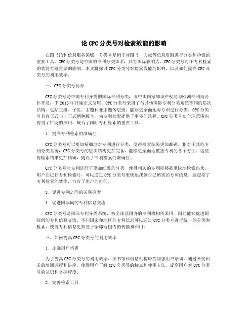 论CPC分类号对检索效能的影响