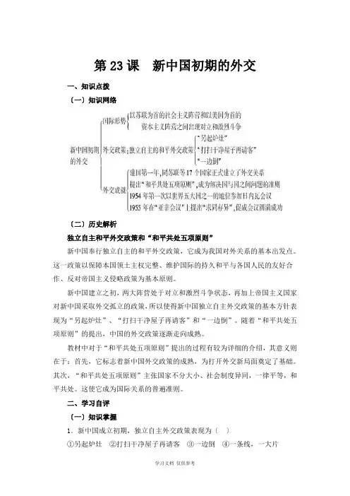 人教版高中历史必修一第七单元-现代中国的对外关系第23课《新中国初期的外交》参考学案1