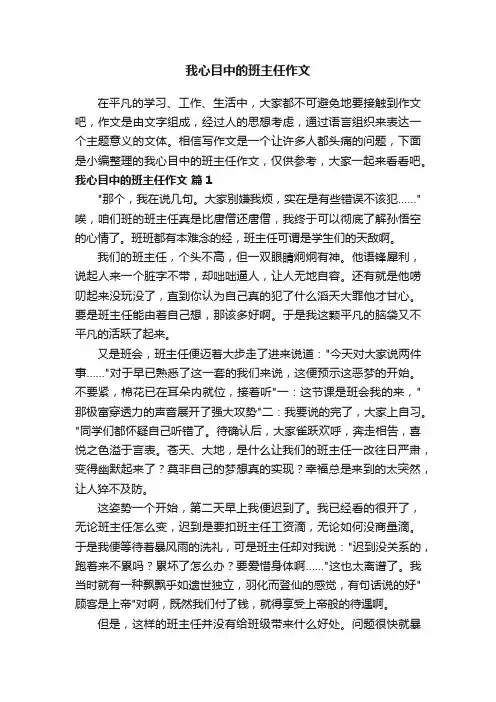我心目中的班主任作文（通用52篇）