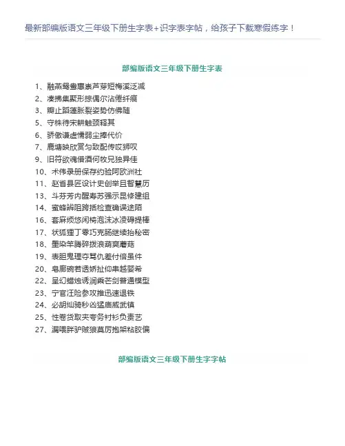 最新部编版语文三年级下册生字表+识字表字帖寒假练字