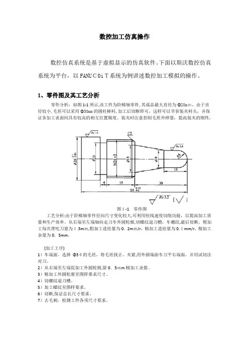 数控车床仿真加工项目
