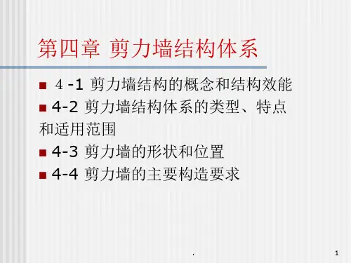剪力墙结构体系PPT课件