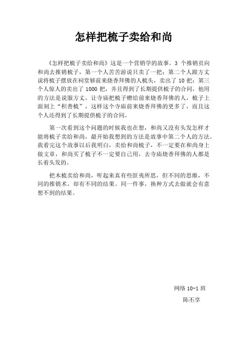 怎么把梳子卖给和尚