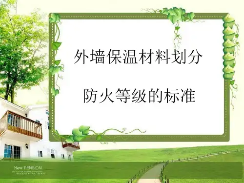 外墙保温材料划分防火等级的标准