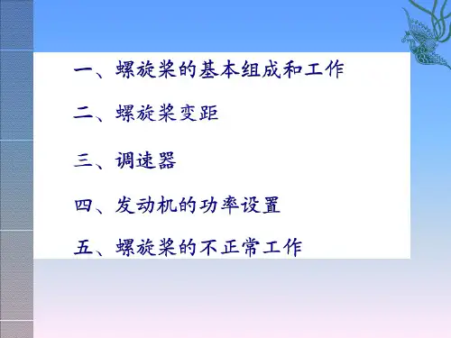 航空动力装置课件-螺旋桨