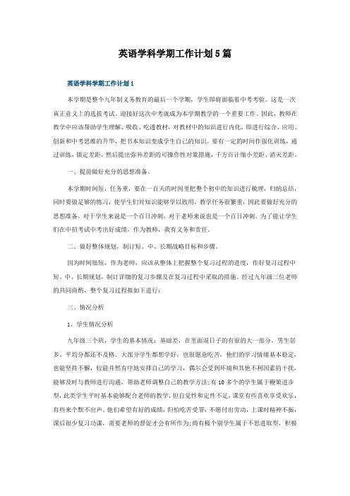 英语学科学期工作计划5篇