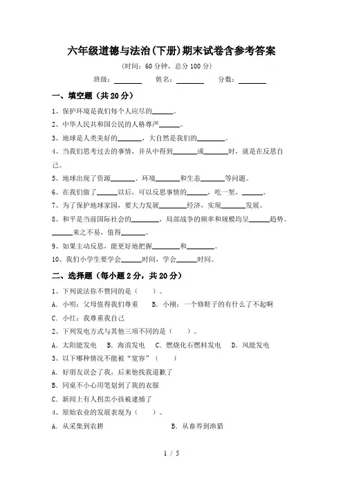 六年级道德与法治(下册)期末试卷含参考答案