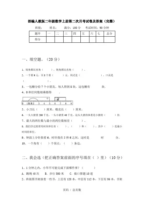 部编人教版二年级数学上册第二次月考试卷及答案(完整)